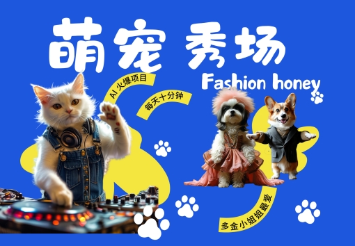 酷飒动物跳舞走秀，时尚喵FASHION汪， 多金小姐姐最爱的，轻松月入破W【揭秘】-靠创业轻松赚钱？[小白网创驿站] 整合稀缺资源，带你实现财富梦小白网创驿站