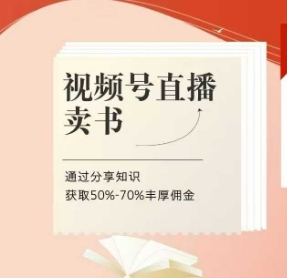 视频号直播卖书课程+陪跑班，视频号直播卖书，通过分享知识获取50%-70%丰厚佣金-靠创业轻松赚钱？[小白网创驿站] 整合稀缺资源，带你实现财富梦小白网创驿站