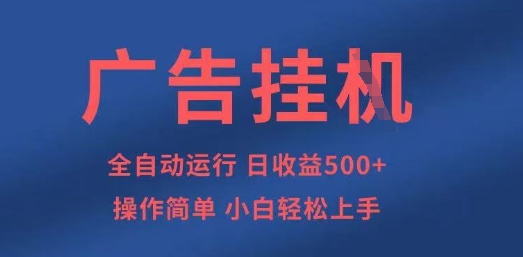 广告挂G全自动5张+项目，操作简单，小白轻松上手【揭秘】-靠创业轻松赚钱？[小白网创驿站] 整合稀缺资源，带你实现财富梦小白网创驿站