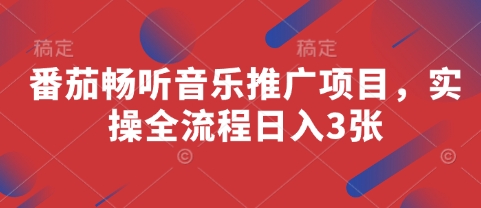 番茄畅听音乐推广项目，实操全流程日入3张-靠创业轻松赚钱？[小白网创驿站] 整合稀缺资源，带你实现财富梦小白网创驿站
