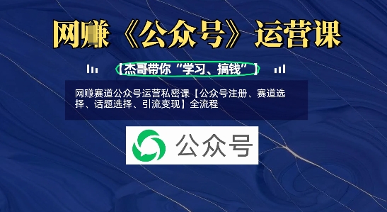 网创赛道公众号运营私密课【公众号注册、赛道选择、话题选择、引流变现】全流程-靠创业轻松赚钱？[小白网创驿站] 整合稀缺资源，带你实现财富梦小白网创驿站