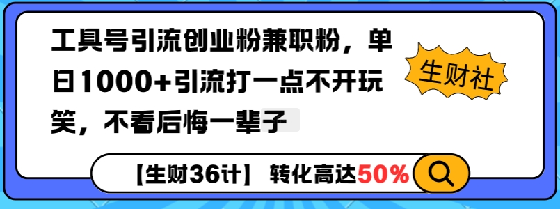 工具号引流创业粉兼职粉，单日1000+引流打一点不开玩笑，不看后悔一辈子【揭秘】-靠创业轻松赚钱？[小白网创驿站] 整合稀缺资源，带你实现财富梦小白网创驿站