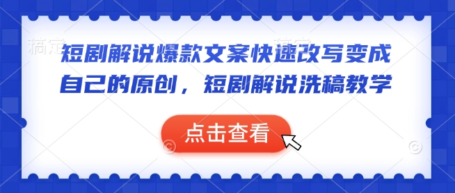 短剧解说爆款文案快速改写变成自己的原创，短剧解说洗稿教学-靠创业轻松赚钱？[小白网创驿站] 整合稀缺资源，带你实现财富梦小白网创驿站
