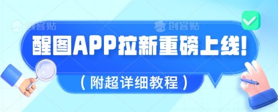 醒图APP拉新重磅上线，1w播放就收益5张，会作图的人机会来了(附超详细教程)-靠创业轻松赚钱？[小白网创驿站] 整合稀缺资源，带你实现财富梦小白网创驿站