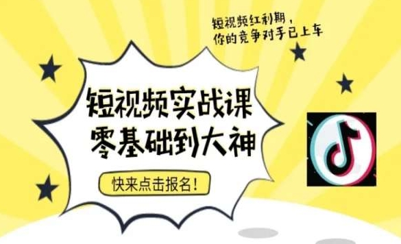 短视频零基础落地实操训练营，短视频实战课零基础到大神-靠创业轻松赚钱？[小白网创驿站] 整合稀缺资源，带你实现财富梦小白网创驿站