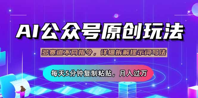（14154期）公众号流量主多赛道玩法详解，Ai原创文章，每天5分钟复制粘贴，轻松月…-靠创业轻松赚钱？[小白网创驿站] 整合稀缺资源，带你实现财富梦小白网创驿站
