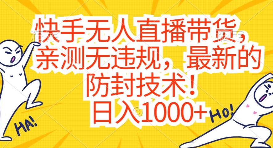 快手无人直播带货，亲测无违规，最新的防封技术！日入1000+【揭秘】-靠创业轻松赚钱？[小白网创驿站] 整合稀缺资源，带你实现财富梦小白网创驿站