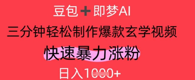 AI视频号做玄学内容，暴力涨粉，轻松日入1k-靠创业轻松赚钱？[小白网创驿站] 整合稀缺资源，带你实现财富梦小白网创驿站