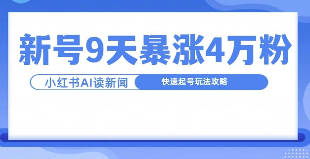 一分钟读新闻联播，9天爆涨4万粉，快速起号玩法攻略-靠创业轻松赚钱？[小白网创驿站] 整合稀缺资源，带你实现财富梦小白网创驿站