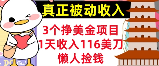 3个挣美金项目，0门槛，1天收入100刀，懒人捡钱，真正的被动收入-靠创业轻松赚钱？[小白网创驿站] 整合稀缺资源，带你实现财富梦小白网创驿站