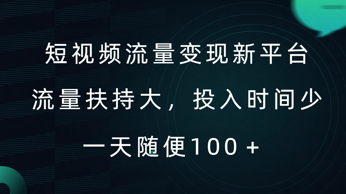 短视频流量变现新平台，流量扶持大，投入时间少，AI一件创作爆款视频，每天领个低保【揭秘】-靠创业轻松赚钱？[小白网创驿站] 整合稀缺资源，带你实现财富梦小白网创驿站
