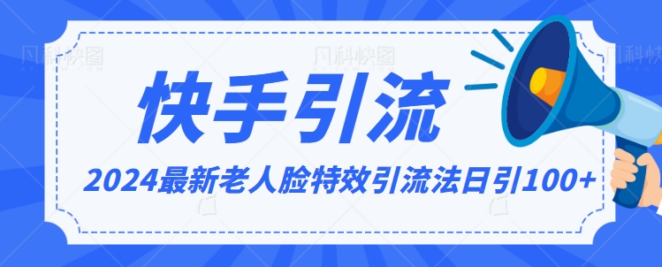 2024全网最新讲解老人脸特效引流方法，日引流100+，制作简单，保姆级教程【揭秘】-靠创业轻松赚钱？[小白网创驿站] 整合稀缺资源，带你实现财富梦小白网创驿站