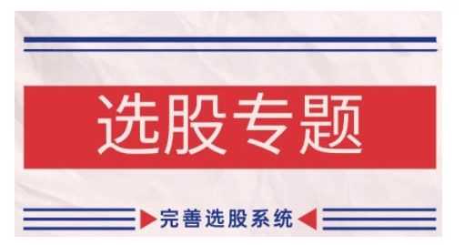 缠论基础之选股专题，完善选股系统-靠创业轻松赚钱？[小白网创驿站] 整合稀缺资源，带你实现财富梦小白网创驿站