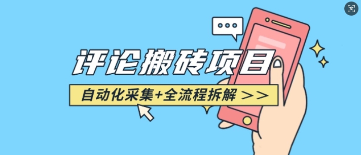 悟空采集评论搬砖_评论搬砖+自动采集【完整攻略】-靠创业轻松赚钱？[小白网创驿站] 整合稀缺资源，带你实现财富梦小白网创驿站