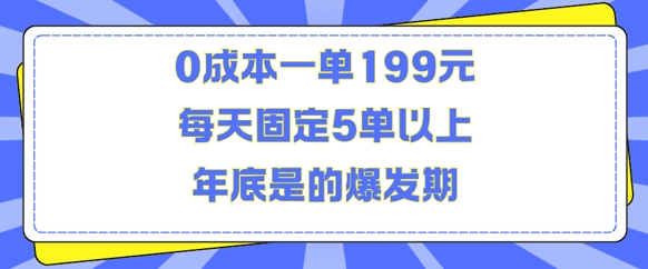 人人都需要的东西0成本一单199元每天固定5单以上年底是的爆发期【揭秘】-靠创业轻松赚钱？[小白网创驿站] 整合稀缺资源，带你实现财富梦小白网创驿站
