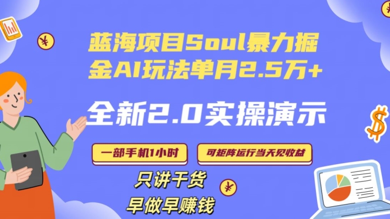 Soul怎么做到单月变现25000+全新2.0AI掘金玩法全程实操演示小白好上手【揭秘】-靠创业轻松赚钱？[小白网创驿站] 整合稀缺资源，带你实现财富梦小白网创驿站