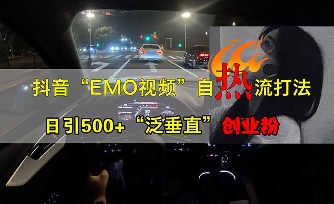 （14135期）抖音EMO自热流创业粉打法，三天起千粉号，单视频十万播放量，多账号矩…-靠创业轻松赚钱？[小白网创驿站] 整合稀缺资源，带你实现财富梦小白网创驿站