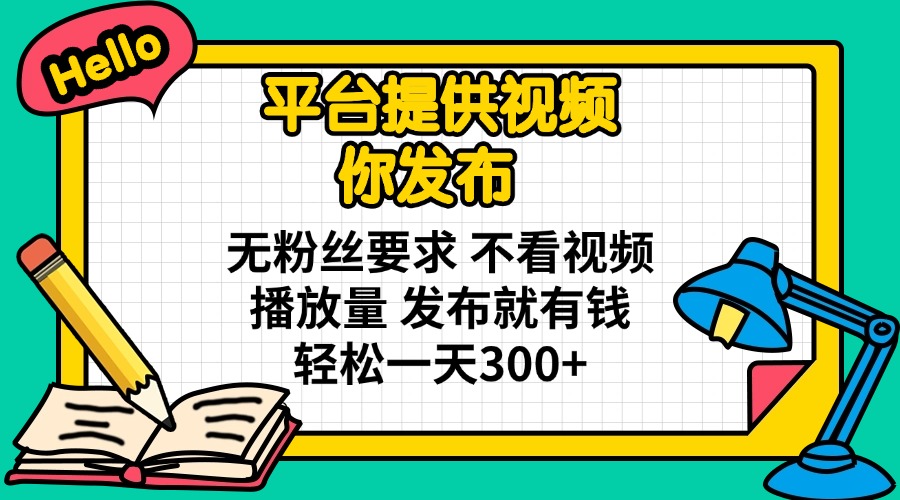 （14171期）平台提供视频 你发布 无粉丝要求 不看视频播放量 发布就有钱 轻松一天300+-靠创业轻松赚钱？[小白网创驿站] 整合稀缺资源，带你实现财富梦小白网创驿站