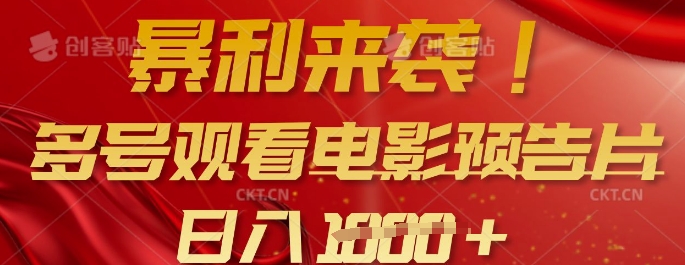 暴利来袭，多号观看电影预告片，可以批量可矩阵，日入多张-靠创业轻松赚钱？[小白网创驿站] 整合稀缺资源，带你实现财富梦小白网创驿站