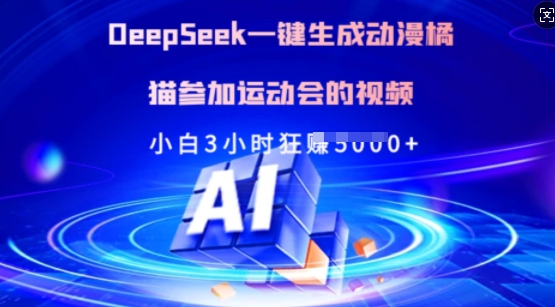 Deepseek一键生成动漫橘猫参加运动会的视频，小白3小时狂收多张-靠创业轻松赚钱？[小白网创驿站] 整合稀缺资源，带你实现财富梦小白网创驿站