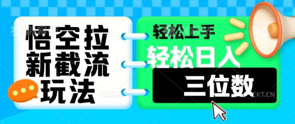 悟空拉新截流玩法，轻松上手，轻松日入三位数-靠创业轻松赚钱？[小白网创驿站] 整合稀缺资源，带你实现财富梦小白网创驿站