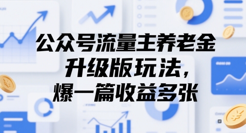 公众号流量主养老金升级版玩法，爆一篇收益多张-靠创业轻松赚钱？[小白网创驿站] 整合稀缺资源，带你实现财富梦小白网创驿站