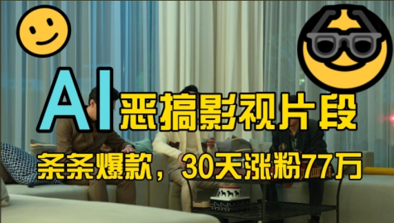 蓝海赛道，AI恶搞影视片段，条条爆款，30天涨粉77万，全流程拆解【揭秘】-靠创业轻松赚钱？[小白网创驿站] 整合稀缺资源，带你实现财富梦小白网创驿站