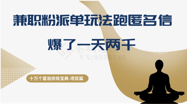 十万个富翁修炼宝典之6.兼职粉派单玩法跑匿名信，爆了一天两千-靠创业轻松赚钱？[小白网创驿站] 整合稀缺资源，带你实现财富梦小白网创驿站