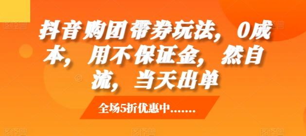 抖音‮购团‬带券玩法，0成本，‮用不‬保证金，‮然自‬流，当天出单-靠创业轻松赚钱？[小白网创驿站] 整合稀缺资源，带你实现财富梦小白网创驿站