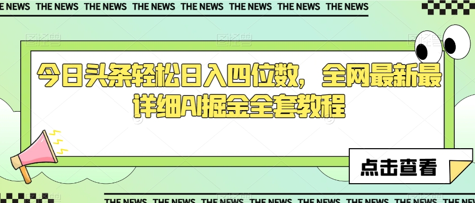 今日头条轻松日入四位数，全网最新最详细AI掘金全套教程【揭秘】-靠创业轻松赚钱？[小白网创驿站] 整合稀缺资源，带你实现财富梦小白网创驿站
