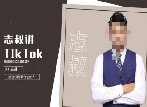 志叔讲tk运营变现课，tiktok跨境电商摸金校尉-靠创业轻松赚钱？[小白网创驿站] 整合稀缺资源，带你实现财富梦小白网创驿站