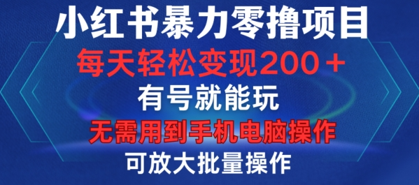 小红书暴力零撸项目，有号就能玩，单号每天变现1到15元，可放大批量操作，无需手机电脑操作【揭秘】-靠创业轻松赚钱？[小白网创驿站] 整合稀缺资源，带你实现财富梦小白网创驿站