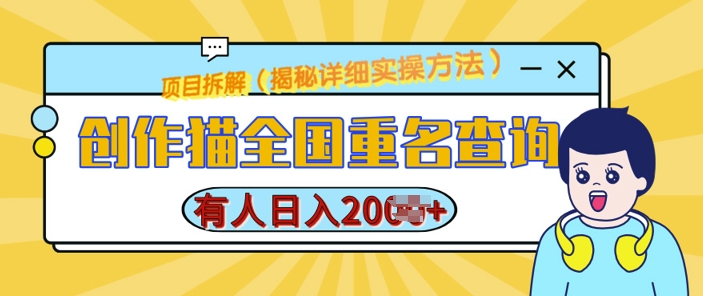 创作猫全国重名查询，详细教程，简单制作，日入多张【揭秘】-靠创业轻松赚钱？[小白网创驿站] 整合稀缺资源，带你实现财富梦小白网创驿站