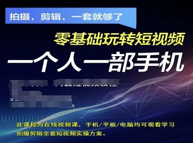 拍摄剪辑全套短视频实操方案，拍摄，剪辑，一套就够了，零基础玩转短视频一个人一部手机-靠创业轻松赚钱？[小白网创驿站] 整合稀缺资源，带你实现财富梦小白网创驿站
