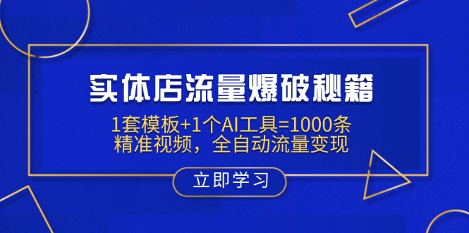 （14131期）实体店流量爆破秘籍：1套模板+1个AI工具=1000条精准视频，全自动流量变现-靠创业轻松赚钱？[小白网创驿站] 整合稀缺资源，带你实现财富梦小白网创驿站