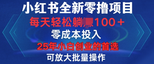 小红书全新纯零撸项目，只要有号就能玩，可放大批量操作，轻松日入100+【揭秘】-靠创业轻松赚钱？[小白网创驿站] 整合稀缺资源，带你实现财富梦小白网创驿站