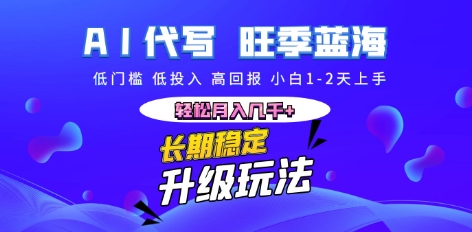 AI代写长期稳定副业，小白1-2天上手，轻松月入几k+-靠创业轻松赚钱？[小白网创驿站] 整合稀缺资源，带你实现财富梦小白网创驿站