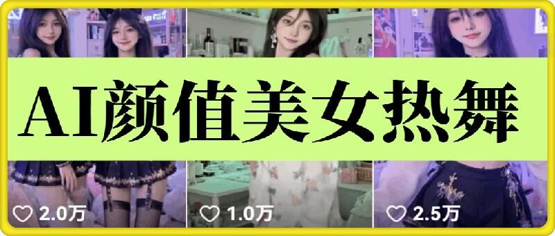 云天AI美女6.0：颜值美女热舞短视频教程-靠创业轻松赚钱？[小白网创驿站] 整合稀缺资源，带你实现财富梦小白网创驿站