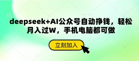 deepseek+AI公众号自动挣钱，轻松月入过W，手机电脑都可做-靠创业轻松赚钱？[小白网创驿站] 整合稀缺资源，带你实现财富梦小白网创驿站