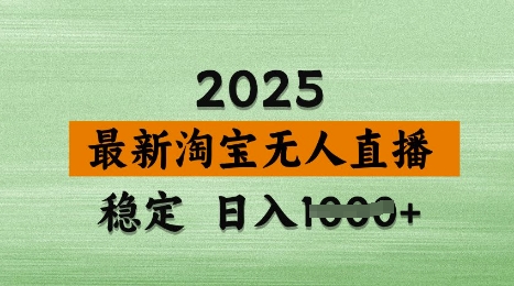 3月最新淘宝无人直播带货，日入多张，不违规不封号，独家技术，操作简单【揭秘】-靠创业轻松赚钱？[小白网创驿站] 整合稀缺资源，带你实现财富梦小白网创驿站