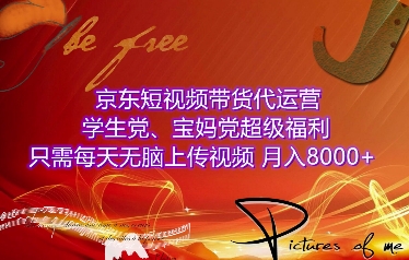 京东短视频带货代运营，学生党、宝妈党超级福利，只需每天无脑上传视频，月入8000+【仅揭秘】-靠创业轻松赚钱？[小白网创驿站] 整合稀缺资源，带你实现财富梦小白网创驿站