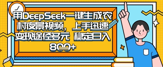 2025怀旧热门赛道，用DeepSeek制作夜晚农村视频，一部手机，操作简单，变现多元，稳定日入数张-靠创业轻松赚钱？[小白网创驿站] 整合稀缺资源，带你实现财富梦小白网创驿站