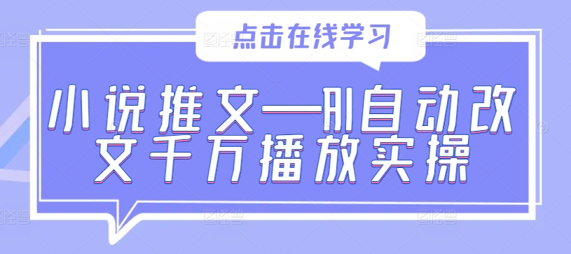 小说推文—AI自动改文千万播放实操-靠创业轻松赚钱？[小白网创驿站] 整合稀缺资源，带你实现财富梦小白网创驿站