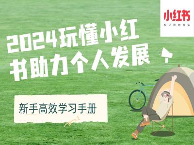 2024玩懂小红书助力个人发展(新手高效学习手册)-靠创业轻松赚钱？[小白网创驿站] 整合稀缺资源，带你实现财富梦小白网创驿站