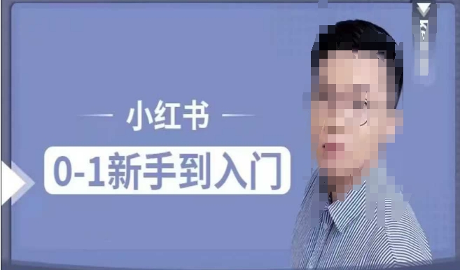 小红书电商实操课，0基础小白轻松上手，掌握小红书基本玩法规则，讲解小红书人群属性-靠创业轻松赚钱？[小白网创驿站] 整合稀缺资源，带你实现财富梦小白网创驿站