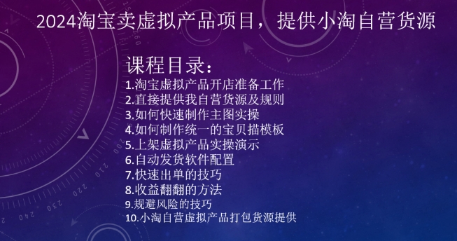 2024淘宝卖虚拟产品项目，提供小淘自营货源-靠创业轻松赚钱？[小白网创驿站] 整合稀缺资源，带你实现财富梦小白网创驿站