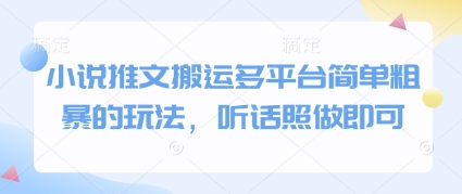 小说推文搬运多平台简单粗暴的玩法，听话照做即可-靠创业轻松赚钱？[小白网创驿站] 整合稀缺资源，带你实现财富梦小白网创驿站