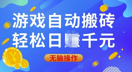 游戏自动搬砖，轻松日入上千，0基础无脑操作【揭秘】-靠创业轻松赚钱？[小白网创驿站] 整合稀缺资源，带你实现财富梦小白网创驿站