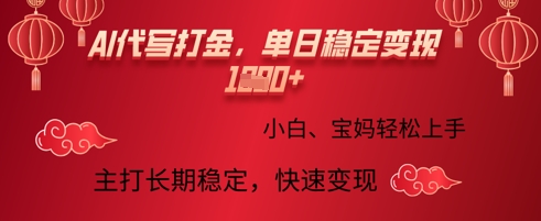 AI代写打金，单日稳定变现多张，绿色蓝海项目，主打长期稳定，快速变现!-靠创业轻松赚钱？[小白网创驿站] 整合稀缺资源，带你实现财富梦小白网创驿站