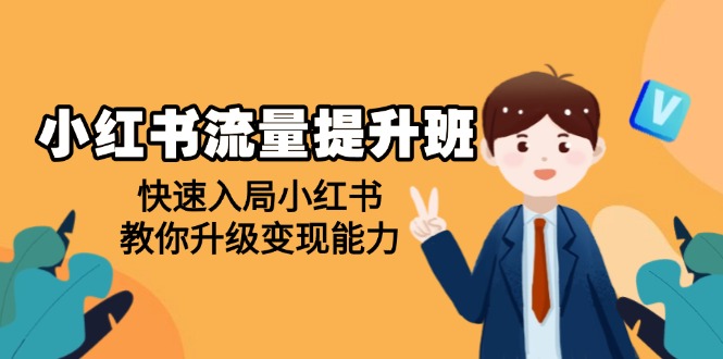 （14003期）小红书流量提升班，帮助学员快速入局小红书，教你升级变现能力-靠创业轻松赚钱？[小白网创驿站] 整合稀缺资源，带你实现财富梦小白网创驿站